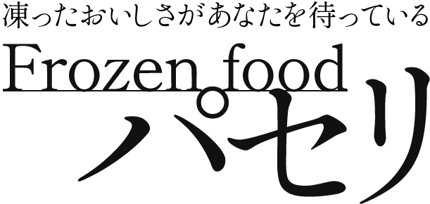 竜馬通り近隣にある昼飲みができる冷凍食品専門店！日本酒やタンフルも取り扱ってます。